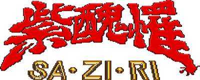 Sa-Zi-Ri (MSX2) Play Online